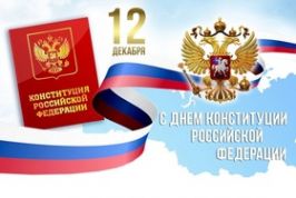 12 декабря -  День конституции в России